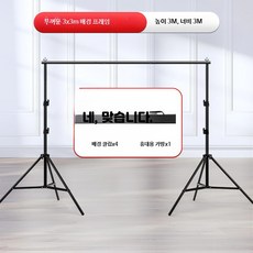 현수막 거치대 배너 포토존 스탠드 걸이대 배경보드, 1개, 3x3m 배경 프레임