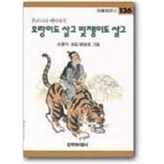 웅진북센 호랑이도 살고 빚쟁이도 살고(창비 아동문고 136), 창작과비평사, 편집부, 136