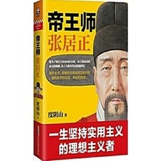 [중고] 제왕사 장거정 (중국서적) | 두인산 | 북경시대화문서국 | 2015년