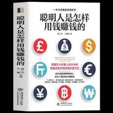 瀾錦書舍 正版聰明人如何用錢賺錢：投資理財，實現財富自由的金融指南, 聰明人是怎樣用錢賺錢的