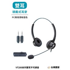 VT200D 雙耳耳麥, PC雙耳不可調音