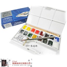 Winsor&Newton溫莎牛頓Cotman攜帶式固體水彩(16色/附筆&橡皮擦)