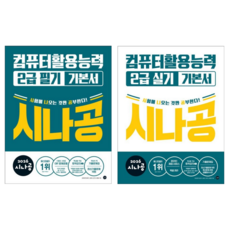 [길벗] 2026 시나공 컴퓨터활용능력 2급 필기 + 실기 기본서 / 2권세트