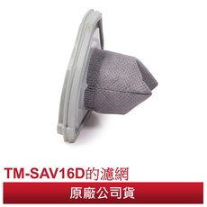 THOMSON 乾濕兩用手持無線吸塵器 TM-SAV16D配件：濾網