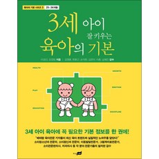 3세 아이 잘 키우는 육아의 기본, 지식너머(시공사), 이경선,오정림