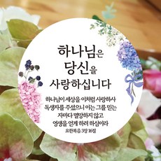 [디자인갓] 하나님은 당신을 사랑하십니다 원형 스티커 100매