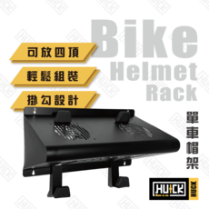 【Huck】BH102, 雙人風扇安全帽架(大鴨尾安全帽不適用)