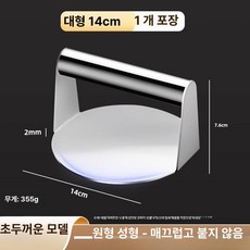 껍데기 누름판 패티 철판 그릴 압착판 스테인리스 누르개, 철제 손잡이 원형 지름14cm, 1개, 1cm