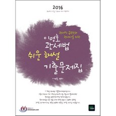 2016 7 9급 이명호 관세법 쉬운 해설 기출문제집, 북이그잼(book exam)
