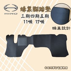 高雄門市 【蜂巢腳踏墊】HINO 三期 四期 五期 17噸 / 11噸 專用汽車腳踏墊 COW, HI三期 四期 五期 17噸
