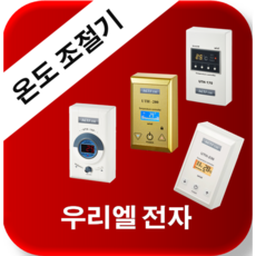 [우리엘전자] 온도조절기 모음 / 필름난방 / 전기히터 / 전기판넬