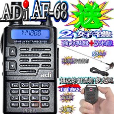 波霸無線電 送二好禮 台灣製造 ADI AF-68雙頻對講機 IP54防水防塵 聲控功能 省電功能 收音機功能 防干擾, 1個