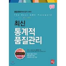 최신 통계적품질관리 품질경영기사 철저 대비 개정6판, 정일, 9788956662848, 권오운