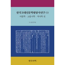 Hanguksahak 韓國古代人文學發達史研究. 1： 語文學 古文書學 歷史學 卷, 盧龍弼 著