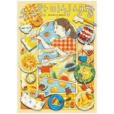 책광장모두북 소소한 미식 생활, 이아소, 9791187113768