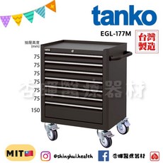 Tanko 天鋼 工具車 EGL-177M 台灣製造 維修站設備 黑色, 1個