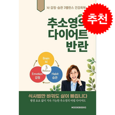 추소영의 다이어트 반란 + 쁘띠수첩 증정, 모두북스, 추소영