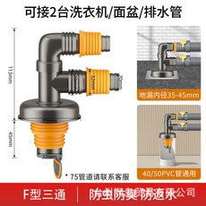洗衣機排水三通分水器，二合一接頭，防溢水防臭地漏, 槍灰款【F型三通】地漏/管道通用
