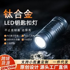 鈦合金 LED 鑰匙扣燈 Type-C 充电 IPX6防水, 1個