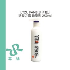 TZU FANS 沙卡拉 活髮之露 造型乳 250ml 免沖護髮造型打底乳, 1個, 活髮之露造型乳250ml