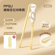 youkebei PPSU 拇指定位訓練筷 兒童學習筷, 1個, PPSU正姿｜雲朵白｜附盒