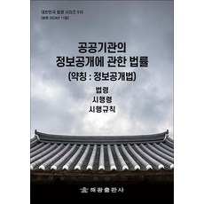 공공기관의 정보공개에 관한 법률 - 법령 시행령 시행규칙, 해광