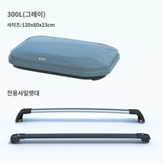 경차 자동차 루프 바스켓 박스 쏘렌토 티볼리 펠리세이드 캐스퍼 카니발 캐리어 루프랙 짐받이, 300L 그레이 이중개방 (크로스바 포함)