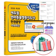 에듀윌 2026 반려동물행동지도사 한권끝장 필기 시험 문제집
