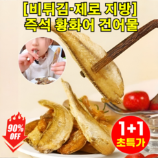 1+1 건어물 간식 즉석 황화어 건어물 비튀김 제로 지방, [1+1]황화어*2