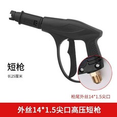 高壓扇形洗車水槍噴頭 25厘米短槍 外絲14*1.5平口, 外絲14尖頭,長槍+槍尾銅快接+泡沫壺