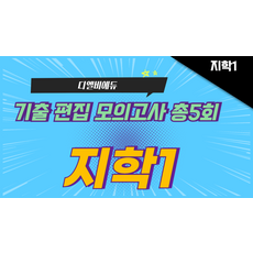 [지구과학] 기출편집 모의고사 총5회