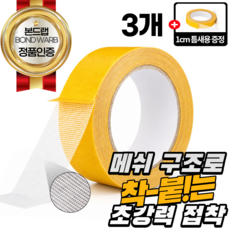 본드랩 자국없는 초강력 접착 투명 양면 테이프 3CM x 5M, 본드랩 메쉬투명, 3개