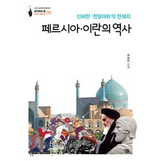 페르시아·이란의 역사:신비한 '천일야화'의 탄생지, 살림, 최승아