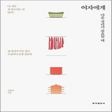 [개똥이네][중고-상] 여자에게 마음정리가 필요할 때