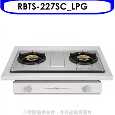 Rinnai 林內 RBTS-227SC_LPG 檯面式雙口瓦斯爐 不鏽鋼檯面 火力穩定 節能省氣, LPG