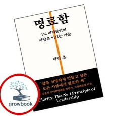 명료함 (GROW BOOK 그로우북) 개인성장