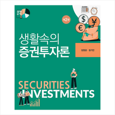 생활속의 증권투자론 (개정2판), 신영사, 장영광, 정기만(저), 장영광 정기만