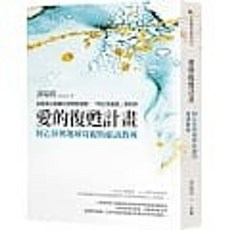 愛的復甦計畫 譚瑞琪 著 方智出版