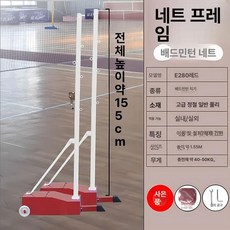 배드민턴 이동식 내트거치대 조립식 학교 그물망 핵 스탠드 진열대 스포츠용품 정리대, 1개, D. E280A 기둥+네트 높이1.55m