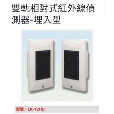 新板科技 Garrison LK-12HD 12米雙軌對照式紅外線 雙軌對照 精準偵測, 1個, 未稅價