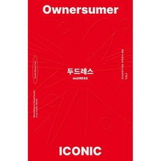 두드레스 : 오너슈머가 되는 아이코닉 세상, 아바타메이드, 박창규 저