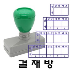 명보당 결재방 만년스탬프 만년도장, 결재방5