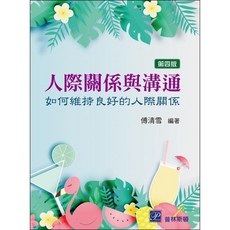 人際關係與溝通：如何維持良好的人際關係 4版 9789579548434