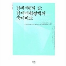 경제개혁의 길 경제개혁정책의 국제비교, 한울아카데미, 한울아카데미