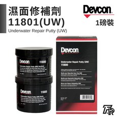 美國Devcon德維康塑膠鋼 濕面修補劑 11801(UW) 美國原裝進口, 1個, 二聯式發票