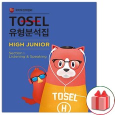 TOSEL 토셀 유형분석집 High Junior Section 1 Listening Speaking, One color | One Size