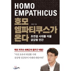 호모 엠파티쿠스가 온다 : 초연결 시대를 이끌 공감형 인간, 최배근 저, 21세기북스