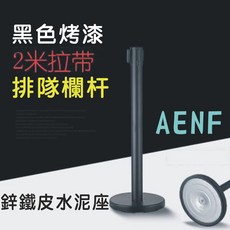 AENF 黑色烤漆 2米拉帶 排隊欄桿 鐵座, 1個
