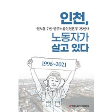 인천 노동자가 살고있다 세트, 민주노총인천지역본부(저), 다인아트