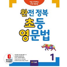 완전 정복 초등 영문법 1:처음 시작하는 초등 영문법, 1, A List, 영어교육연구소
